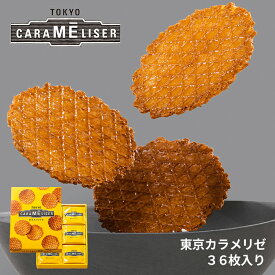 【送料込み】東京みやげ 東京土産 内祝い スイーツ 焼き菓子 ギフト 詰め合わせ 個包装 あす楽 送料無料 ウエハース /東京カラメリゼ 36枚入り/洋菓子 手土産 お返し プレゼント 御祝 御礼 結婚 出産 職場 会社 退職 日持ち