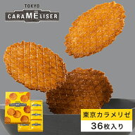 東京みやげ 焼き菓子 / 東京カラメリゼ 36枚入り/ 東京土産 スイーツ ギフト 詰め合わせ 個包装 洋菓子 …