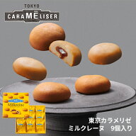 東京みやげ 焼き菓子 / 東京カラメリゼ　ミルクレーヌ　9個入り/ 東京土産 スイーツ ギフト 詰め合わせ …