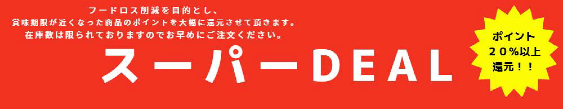 スーパーDEAL