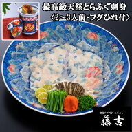 ★最高級天然とらふぐの刺身セット（2〜3人前）【送料無料】