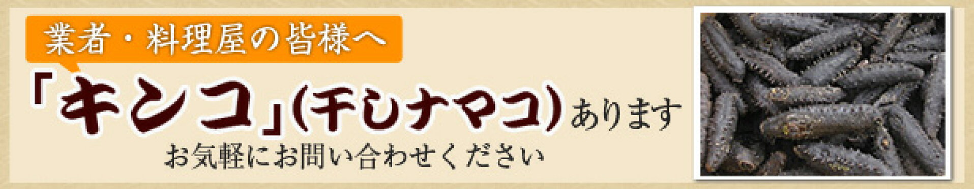 キンコ（干しナマコ）あります