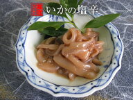 【佐渡朝獲れいかを使った無添加、材料は塩とするめいかのみ、おいしい塩辛が食べたい人にオススメ！】13…