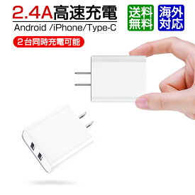 ＼★2つ購入で5％OFF／USB 充電器 2ポート USB コンセント ACアダプター 最大2.4A急速充電 軽量 超小型 コンパクト USB アダプタ スマホ急速充電器 iPhone充電器 アンドロイド急速充電器 USBチャージャー iPhone/iPad/AndroidなどのUSB機器対応 【PSE認証済】