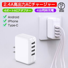 ＼期間限定★最大49.9％OFFUSB 充電器 4ポート usb アダプター USB コンセント スマホ充電器 急速充電器 4台同時充電可能 24W超高出力 USB電源アダプター 軽量 コンパクト ACコンセント PSE認証済み iPhone iPad Android 等のUSB機器対応 ホワイト