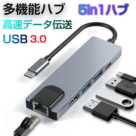 USB C ハブ USB Cドック 5in1ハブ ドッキングステーション 変換アダプター PD充電対応 PD急速充電4K HDMI出力 高解像度 高画質 USB3.0高速データ伝送対応 RJ45 LANコネクタ LANアダプター 送料無料