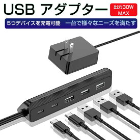 ＼期間限定★最大49.9％OFF／USB 充電器 5in1 Type-Cポート2+USBポート3 PD30W QC18W 軽量 折りたたみ式プラグ USBコンセント 急速充電 電源タップ USBチャージャー 仕事用 家庭用 携帯便利ACアダプタが不要 iPhone/iPad/iPod/Android 携帯電話/タブレット