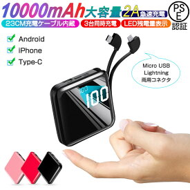 ＼★SS限定P10倍+5％OFF★／モバイルバッテリー 10000mAh 大容量 2ケーブル内蔵 3台同時充電可能 急速充電 Lightning+Type-c+Micro LED数字電量表示 携帯充電器 スマホ充電器 軽量 小型 コンパクト 持ち運び便利 iPhone＆iPad＆Android全機種対応 【PSE認証済】