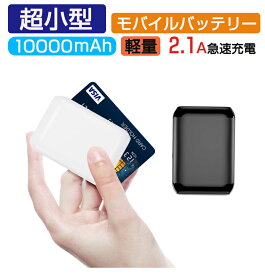 モバイルバッテリー 10000mAh 大容量 小型 軽量 急速充電 2.1A 持ち運び便利 スマホ充電器 2台同時充電可能 LED液晶画面 残量表示 ミニ携帯充電器 電熱ベスト対応【PSE認証済】 ipad/iPhone/Android 機種対応 機内持ち込み可能