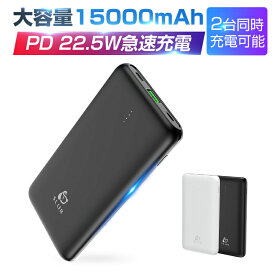 ＼期間限定★P10倍+5%OFF／モバイルバッテリー 大容量 15000mAh PD急速充電 QC4.0 2台同時充電可能 Type-C出/入力ポート+Micro+Lighting 3つ入力ポート iPhone用USB-A出力ポート 22.5W出力 残量表示 スマホ充電器 携帯充電器 iPhone＆iPad＆Android 対応 PSE認証済