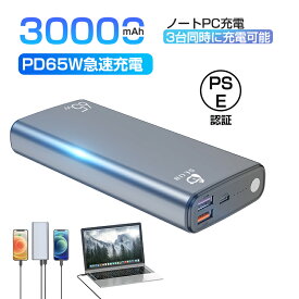 ＼SS限定P10倍+5％OFF／モバイルバッテリー ノートPC対応 大容量 PD 65W QC2.0 QC3.0 30000mAh 携帯充電器 USB出力ポート Type C出力/入力ポート Type-C ポリマーリチウム電池 高品質チップ 残電量表示ノートPC/対応 送料無料 1年保証付き