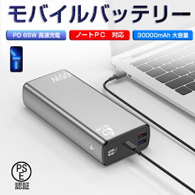 モバイルバッテリー PD 65W出力 大容量 ノートPC充電 40000mAh Type C出力 入力ポート 三台同時充電可能 LED電量表示 ポータブル電源 パワーバンク 携帯充電器 スマホ充電器 PSE認証済 iPhone Android MacBook PC Switch対応 1年保証