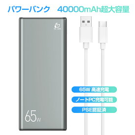 モバイルバッテリー PD 65W出力 大容量 ノートPC充電 40000mAh Type C出力 入力ポート 三台同時充電可能 LED電量表示 ポータブル電源 パワーバンク 携帯充電器 スマホ充電器 PSE認証済 iPhone Android MacBook pc Switch等対応 1年保証