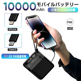 モバイルバッテリー ケーブル内蔵 10000mAh 大容量 PD対応22.5w QC3.0 ライトニング type-c急速急速ケーブル内蔵 軽量 4台同時充電 TYPE-Cとmicro高速入力 残量表示【PSE認証済】 iPhone iPad Android対応 iPhone12 13 14 15 対応