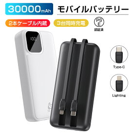 モバイルバッテリー 2本ケーブル内蔵 iphone type-c 対応 30000mAh 大容量 3台同時充電 急速充電 スマホ充電器 コンパクト PSE認証済 iPhone iPad Android iPhone15対応　出張 旅行 出勤 便利 送料無料