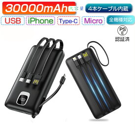 ＼P10倍+クーポン5％OFF／モバイルバッテリー 大容量 30000mAh ケーブル内蔵 iPhone Type-C Micro USB 4台同時充電可能 急速充電 携帯充電器 コンパクト ケーブル不要 小型 スマホ充電器 PSE認証済 iPhone15 iPad Android 各種対応 送料無料