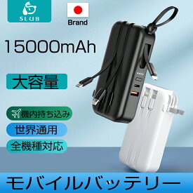 ＼父の日ギフトおすすめ／モバイルバッテリー 大容量 軽量 プラグ付き 15000mAh 55wh PD20W急速充電 ケーブル内蔵 5台同時充電可能 USB充電器 ACアダプター ACコンセント スマホ充電器 残量表示 携帯充電器 防災グッズ 地震 災害 PSE認証済 iPhone iPad Android 対応