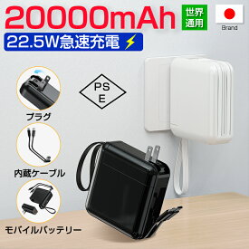 ＼★SS限定P10倍+5％OFF★／モバイルバッテリー コンセント一体型/分離 大容量 軽量 20000mAh 55wh PD22.5W急速充電 ケーブル内蔵 4台同時充電可能 USB充電器 アダプター スマホ充電器 残量表示 携帯充電器 防災グッズ 地震 災害 PSE認証済 iPhone iPad Android 対応