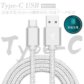 USB Type-C ケーブル　長さ1.5m Type-C 充電ケーブル高速充電 高速データ転送 タイプ C ケーブル ナイロン編み 断線防止 Xperia XZs / Xperia XZ / Xperia X compact / Nexus 6P / Nexus 5X 等対応 2セット
