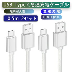 2セット USB Type-C ケーブル 長さ50Cm Type-C 充電ケーブル 高速充電 高速データ転送 タイプ C ケーブル ナイロン編み 断線防止 Xperia XZs / Xperia XZ / Xperia X 等対応 充電器 充電コード 送料無料
