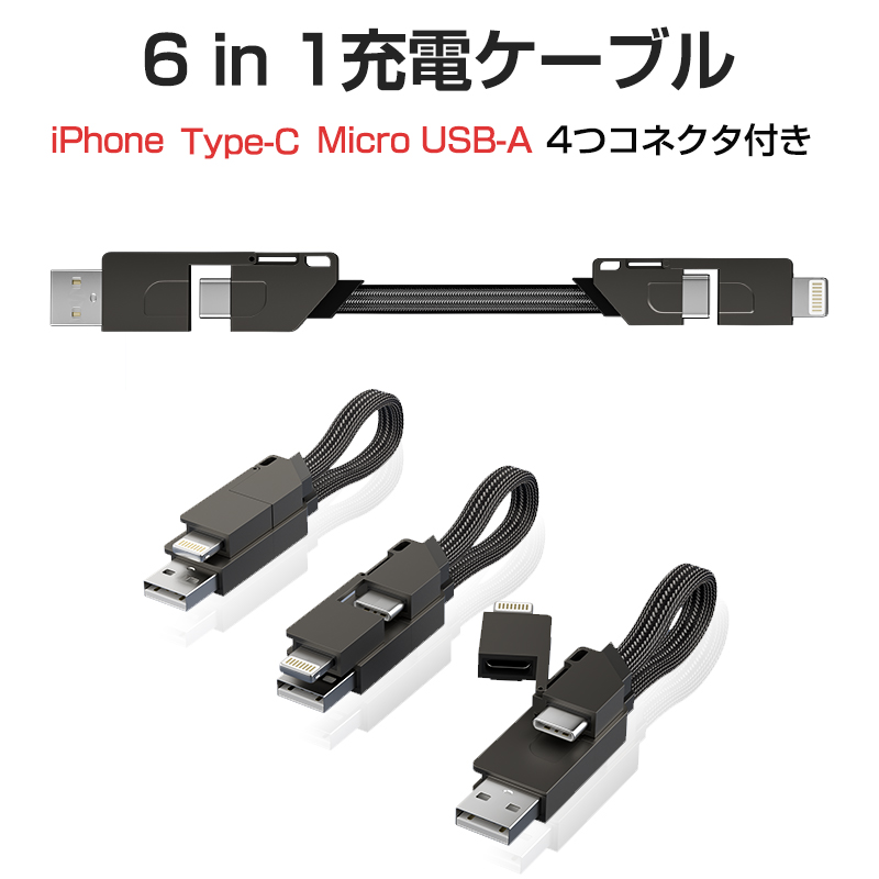 楽天市場】6in1ケーブル iPhone 充電ケーブル usbケーブル type-c