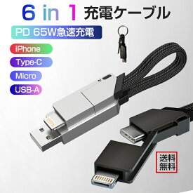 ＼期間限定★最大49.9％OFF／6in1ケーブル iPhone 充電ケーブル usbケーブル type-cケーブル スマホ充電ケーブル 15cm 最大65W急速充電 高速データ転送Lightning+Type-c+Micro+USBコネクタ 超高耐久ナイロン編み 断線防止 iPhone15 Andoroid iPad iPad PC対応