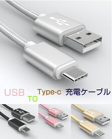 2セット USB Type-C ケーブル 長さ50Cm Type-C 充電ケーブル 高速充電 高速データ転送 タイプ C ケーブル ナイロン編み 断線防止 Xperia XZs / Xperia XZ / Xperia X 等対応 充電器 充電コード 送料無料