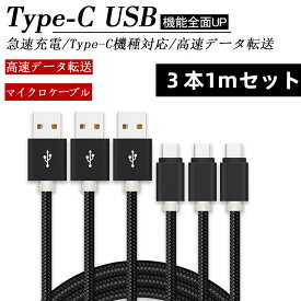 Type C ケーブル 3本セット Type-C 充電ケーブル【1m/保証付き】急速充電 タイプ C ケーブル ナイロン編み 断線防止 Android Galaxy Xperia AQUOS HUAWEIケーブル アンドロイド多機種対応 3本セット