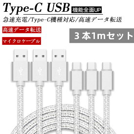 Type C ケーブル 3本セット Type-C 充電ケーブル【1m/保証付き】急速充電 タイプ C ケーブル ナイロン編み 断線防止 Android Galaxy Xperia AQUOS HUAWEIケーブル アンドロイド多機種対応 3本セット