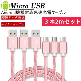 Micro USB ケーブル 3本セット 2m/保証付き マイクロusbケーブル USB充電ケーブル 急速充電ケーブル 高速データ転送 ナイロン編み 断線防止 スマホ充電ケーブル Huawei/Galaxy/Motoなどアンドロイド Micro端子機器対応 3本セット