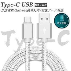 Type C ケーブル Type-C 充電ケーブル【1m/保証付き】急速充電 高速データ転送 タイプ C ケーブル ナイロン編み 断線防止 Android Galaxy Xperia AQUOS HUAWEIケーブル アンドロイド多機種対応