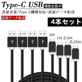 USB Type-Cケーブル 4本セット 長さ0.25m 0.5m 1m 2m Type-C USB 充電器 高速充電 android アンドロイド データ転送 速達 Xperia XZs / Xperia XZ / Xperia X compact / Nexus 6P / Nexus 5X 等対応 USB Type Cケーブル 充電ケーブル