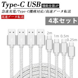 USB Type-Cケーブル 4本セット 長さ0.25m 0.5m 1m 2m Type-C USB 充電器 高速充電 android アンドロイド データ転送 速達 Xperia XZs / Xperia XZ / Xperia X compact / Nexus 6P / Nexus 5X 対応 USB Type Cケーブル 充電ケーブル