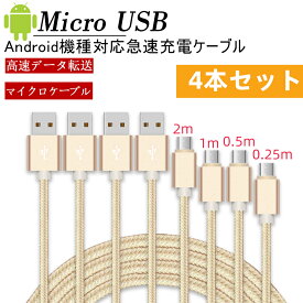 Micro USB ケーブル 4本セット 長さ0.25m 0.5m 1m 1.5m マイクロusbケーブル USB充電ケーブル 急速充電ケーブル 高速データ転送 ナイロン編み 断線防止 スマホ充電ケーブル Huawei/Galaxy/Motoなどアンドロイド Micro対応 4本セット