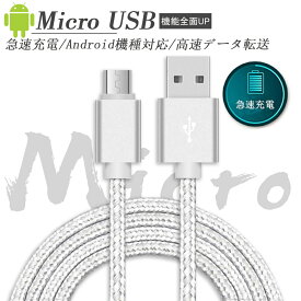 Micro USB ケーブル マイクロusbケーブル USB充電ケーブル【1m/保証付き】急速充電ケーブル 高速データ転送 ナイロン編み 断線防止10000+折り曲げ 回挿し抜きテスト スマホ充電ケーブル Huawei/Galaxy/Motoなどアンドロイド Micro端子機器