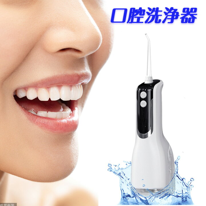 口腔洗浄器 口腔洗浄機 携帯型 歯間ジェット 歯周ポケット洗浄 USB充電式 通販