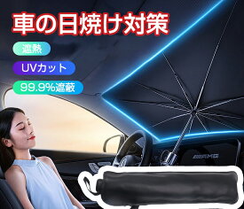 ＼★父の日ギフトおすすめ★／車用 サンシェード 車 フロント フロントサンシェード 傘型 おしゃれ 日除け UV99%以上カット 傘 カー用品 車用 軽自動フロント 日よけ フロントガラス 軽自動車 125×65cm 140×79cm 傘式 パラソル 折りたたみ傘 uv 紫外線カット10本骨