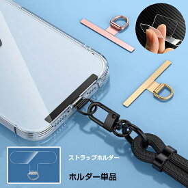 ＼SS限定P10倍+5％OFF／シート スマホショルダー 単品 単体 スマホ ストラップホルダー ホルダー ホルダーのみ クリア 透明 ステンレス製 薄い スリム 肩掛け 斜めがけ 首掛け 手ぶら iPhone Android 予備 ストラップホルダー ■ホルダー単品