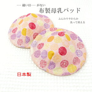 【メール便対応・6セットまで送料290円】≪日本製?縫い目がない?布製母乳パッド(北欧柄・ピンク)≫国産ハンドメイド 肌に優しい オーガニックコットン 洗って使える サスティナブル