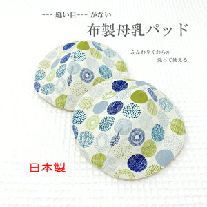 【メール便対応・6セットまで送料290円】≪日本製?縫い目がない?布製母乳パッド(北欧柄・ブルー)≫国産ハンドメイド 肌に優しい オーガニックコットン 洗って使える サスティナブル