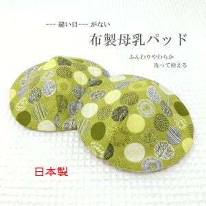 【メール便対応・6セットまで送料290円】≪日本製?縫い目がない?布製母乳パッド(北欧柄・グリーンティ)≫国産ハンドメイド 肌に優しい オーガニックコットン 洗って使える サスティ