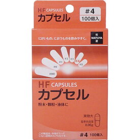 【5箱まで送料290円（郵便）OK】HFカプセル　4号　100個入【お取り寄せ】