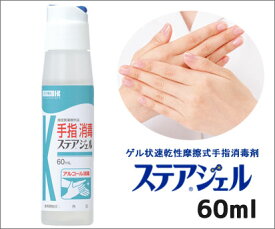 手指消毒剤 （ステア(R)ジェル）　60ml【お取り寄せ】【郵便NG】