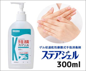 手指消毒剤 （ステア(R)ジェル）　300ml【お取り寄せ】【郵便NG】