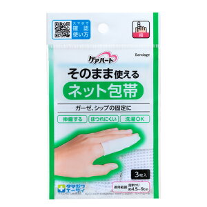 【8個までなら送料290円(郵便)OK】ケアハート そのまま使えるネット包帯 指 3枚入【お取り寄せ】
