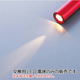 ソフトLEDアルカプッシュライト　交換用ソフトLED電球　1個【お取り寄せ】