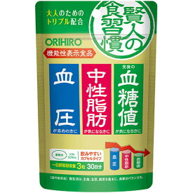 【6個までなら送料290円（郵便）OK】機能性表示食品　賢人の食習慣　カプセル　30日分【お取り寄せ】