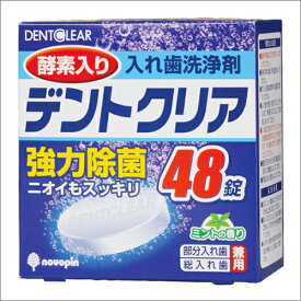 入れ歯洗浄剤（デントクリア）　K-7002　48錠入【お取り寄せ】【郵便NG】