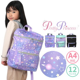 【SALE】半額 50%OFF キッズ リュック 女の子 A4対応 12L スクエアリュック ボックスリュック Pretty Princess プリティプリンセス 入園 新入学 1年生 幼稚園 保育園 小学生 小学校 学童 通学 遠足 塾 習い事 宇宙柄 星 パープル グラデーション 黒無地