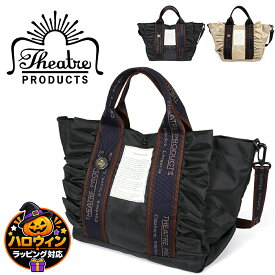 THEATRE PRODUCTS シアタープロダクツ ネイビーテープ フリル2wayトートバッグL NYLON FRILL 2WAY BAG THAMES L CL240336